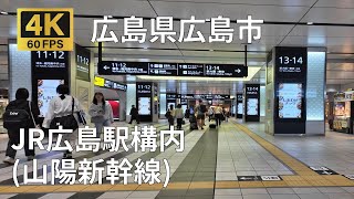 JR広島駅構内（山陽新幹線）のまちなみ（広島県広島市）乗り換え時の参考に