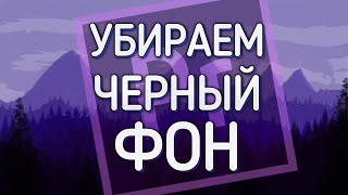 КАК убрать ЧЕРНЫЙ ФОН В Adobe Premiere Pro