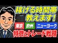 【FXの市場時間】利益を伸ばせる時間帯は？時間帯ごとの特徴とクセ！攻略法徹底解説！