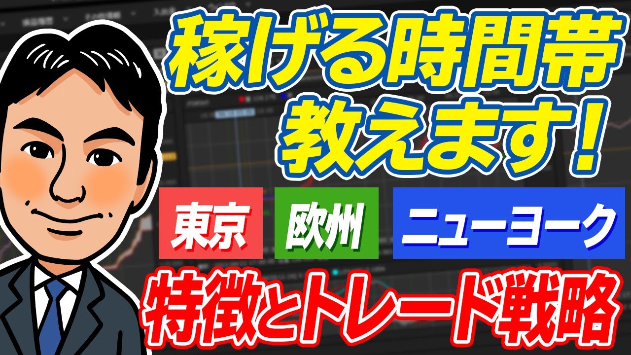 【FXの市場時間】利益を伸ばせる時間帯は？時間帯ごとの特徴とクセ！攻略法徹底解説！