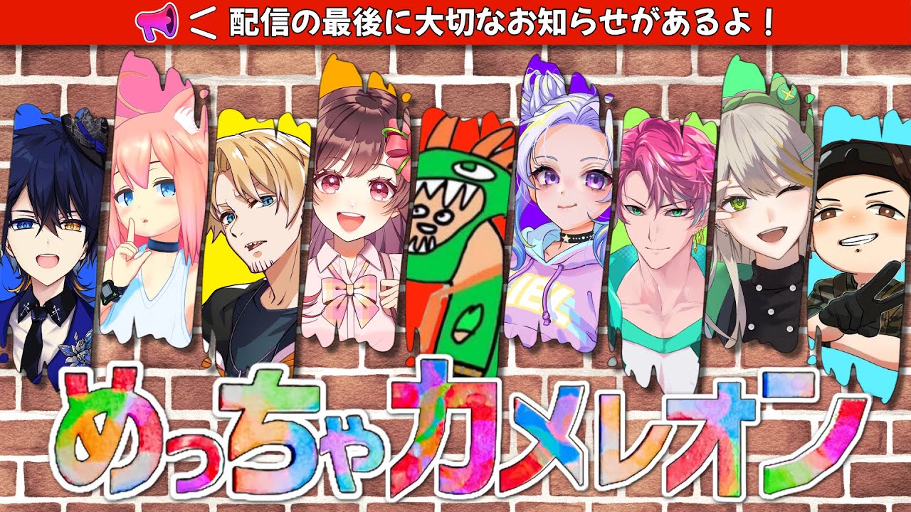 🔴【大切なお知らせあり！】元9055メンバーでめっちゃカメレオン！【#めぐすとりーむ ／#ストグラ／久川たんぽぽ】