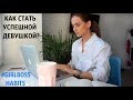 КАК СТАТЬ УСПЕШНОЙ ДЕВУШКОЙ ? | КАК ВСЕ УСПЕВАТЬ ? #GirlBossHabits