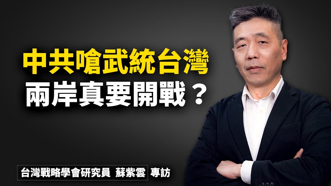 十字路口 中共叫嚷武统台湾专家解析后果 上 世界十字路口 苏紫云 国台办 大纪元