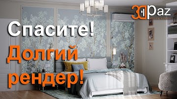 Спасите! Долгий рендер! Исправляем настройки сцены. 3ds max, Corona