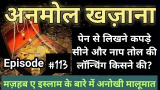 Anmol Khazana EP-113 | अनमोल ख़ज़ाना | Mdi World |