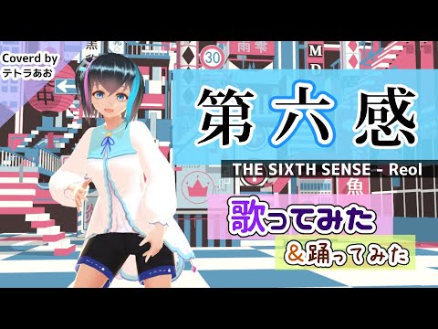 第六感 - Reol / テトラあお Cover【歌ってみた＆踊った】(THE SIXTH SENS)