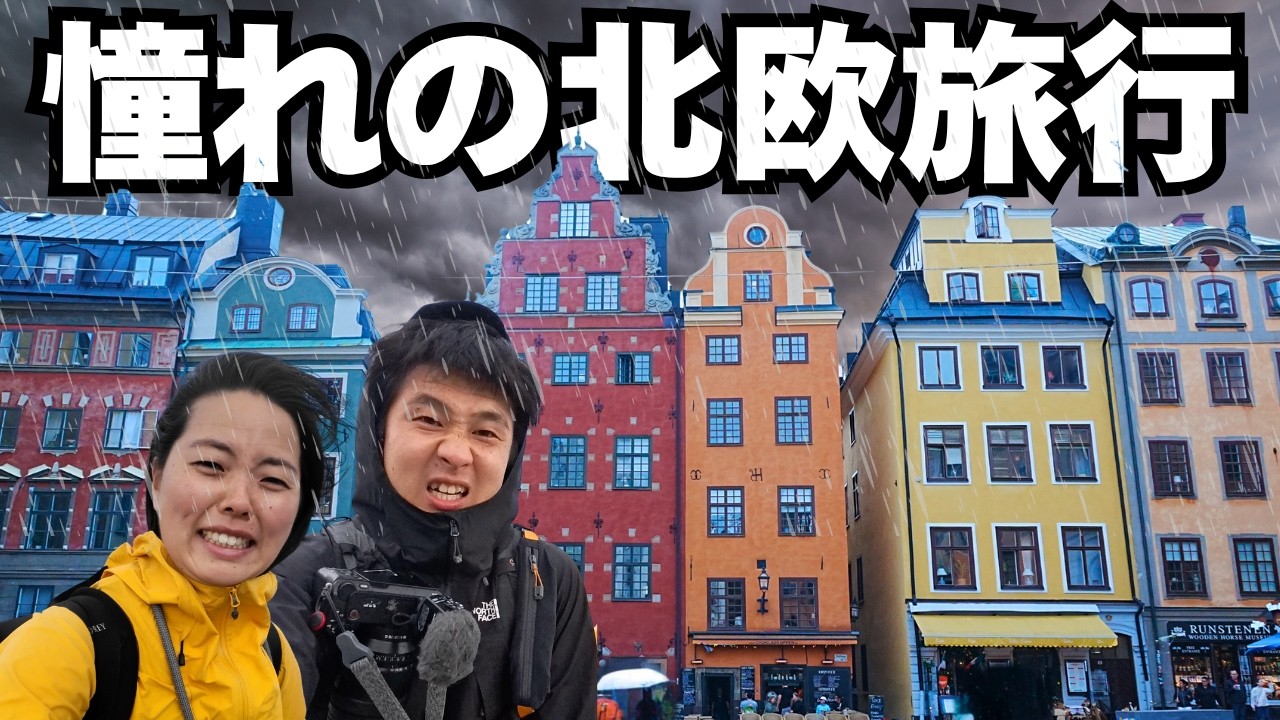 これが現実、、はじめてのヨーロッパ・北欧旅行でスウェーデンの首都を１日で弾丸観光してみたのだが、、