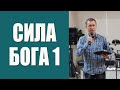 Дмитрий Лео   Сила Бога 1ч