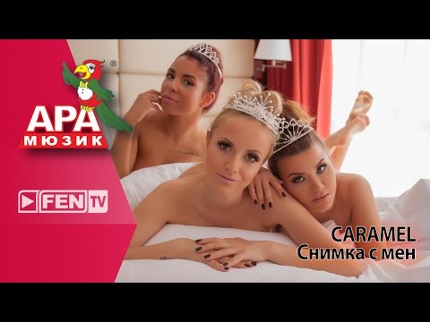 CARAMEL SNIMKA S MEN CARAMEL Снимка с мен Official Music Video 