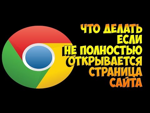 Что делать если не полностью открывается страница сайта