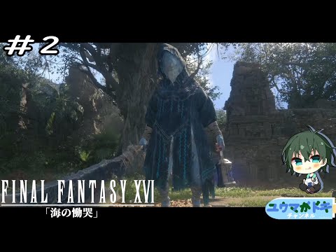 #2｜だいぶビジュアル変わったねぇ【 FF16海の慟哭 】【 #Vtuber 】【 ネタバレ注意 】