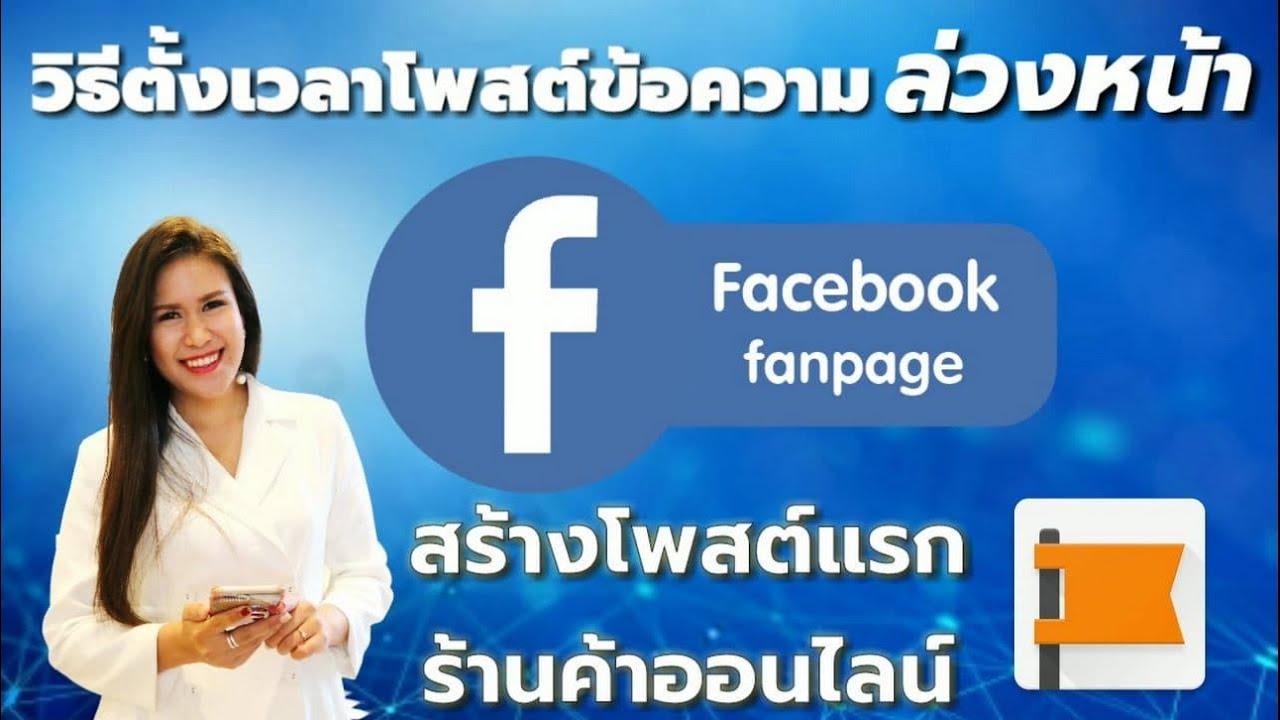 ตอนที่ 2: วิธีตั้งเวลาโพสต์ข้อความล่วงหน้าและเริ่มต้นสร้างโพสต์แรกร้านค้าออนไลน์