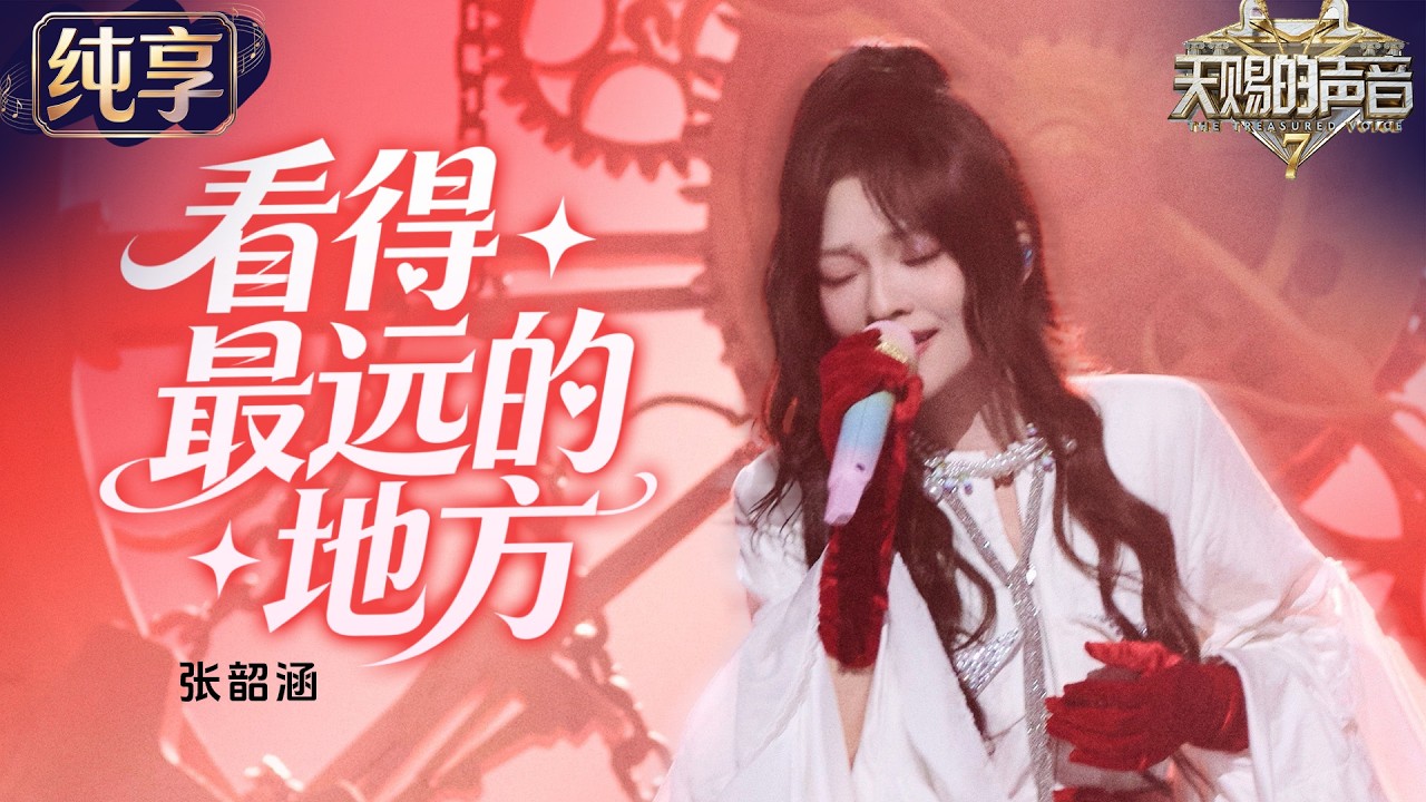 【纯享版】#张韶涵 重唱经典《#看得最远的地方 》！熟悉旋律一响全场DNA都动了 老歌新唱掀起青春回忆杀~#天赐的声音7 EP4 20260703