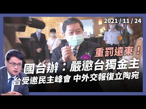 台、立受邀民主峰會！中重罰遠東，徐旭東成「台獨金主」？（公共電視 - 有話好說）