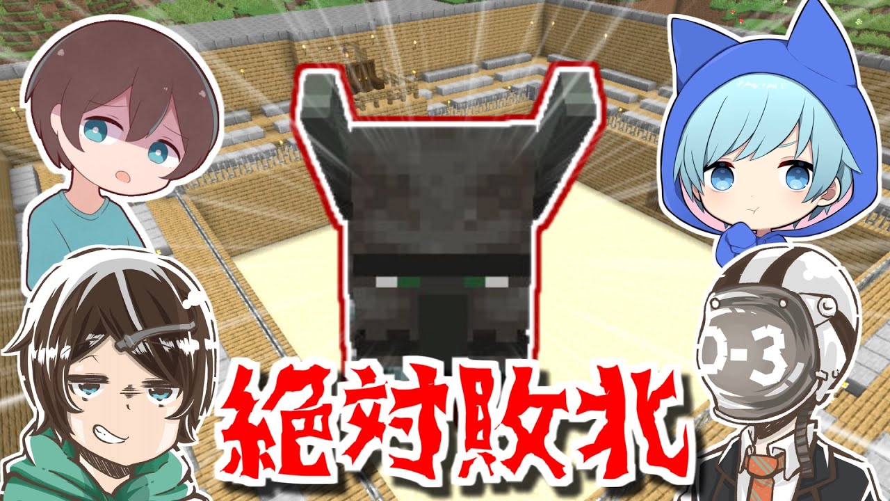 【ドッキリ】そらびび・そらねこと遊ぶフリして激強モンスターと戦わせたらｗｗｗｗ【マイクラ】【minecraft】