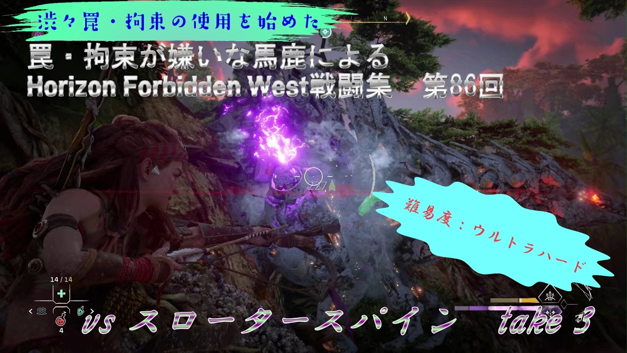 【ホライゾン2 フォビドゥンウェスト・難易度ウルトラハード】vs スロータースパイン　take 3