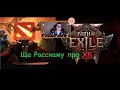 Path of Exile 2 ⚔️. Складик про ХК в ПоЕ и Доту 😂  Skladic. ПоЕ 2. Dota2. Дота2. Дота 2