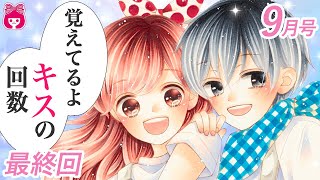 【漫画】『ハツコイと太陽』最終回！彼氏とのキスの回数について女子トークをしていた３人組だけど…？9月号最新話【恋愛アニメ・少女マンガ動画】