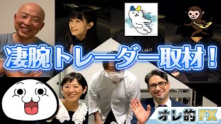 「私の含み益は３億円です」スゴ腕トレーダー取材（岐阜暴威、逢坂みぁ、サイレンススズカ、ジャリ暴威、エミン・ユルマズ、内田まさみ）