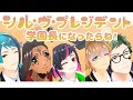 【MMDツイステ】学園長になったらね！シル・ヴ・プレジデント【ママ会】