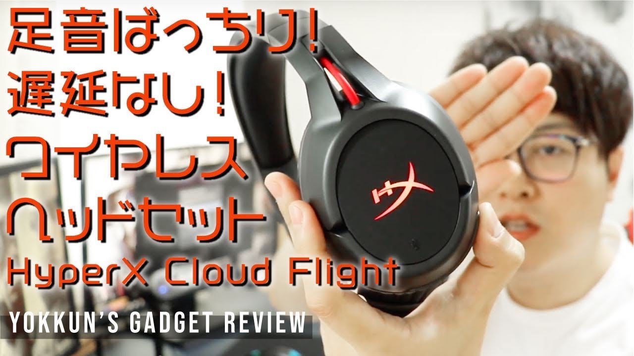 本当にオススメのヘッドセット 超快適なワイヤレスヘッドセット Hyperx Cloud Flight Youtube