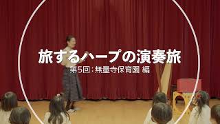 旅するハープの演奏旅　『無量寺保育園』編