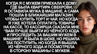 видео: “Вам лучше выйти из чёрного хода и проследить за вашим мужем в машине”, заявила кассирша на кассе... картинка: “Вам лучше выйти из чёрного хода и проследить за вашим мужем в машине”, заявила кассирша на кассе...