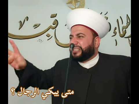 متى يبكي الرجال