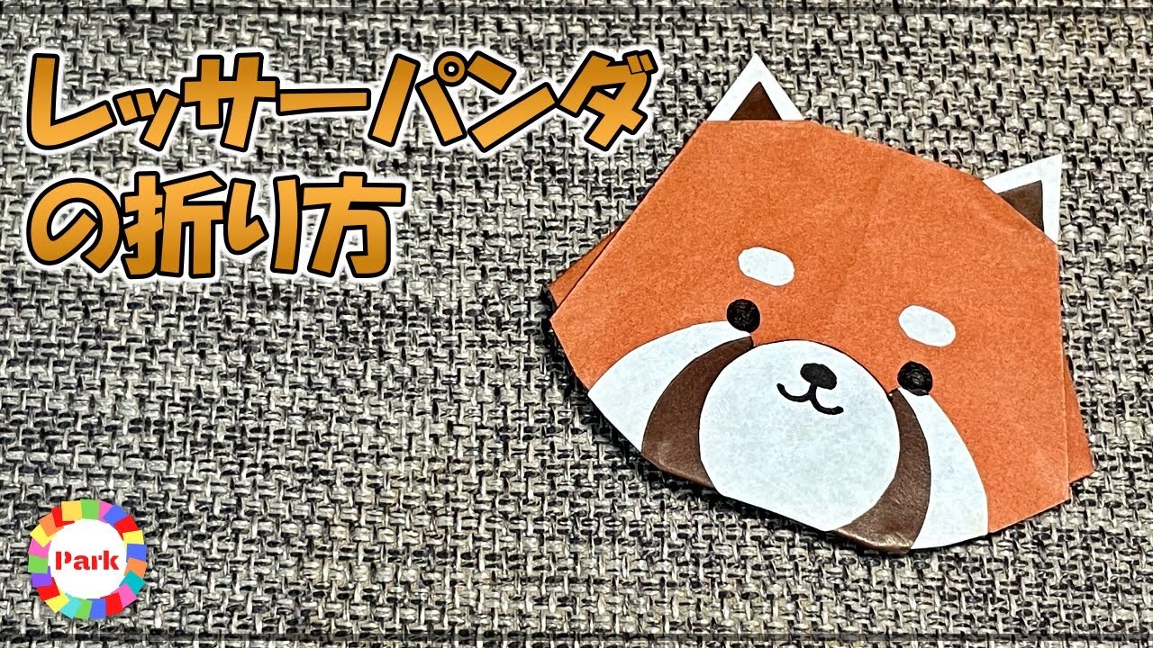 折り紙 レッサーパンダの折り方 風太 Origami How To Fold A Red Panda Futa Youtube