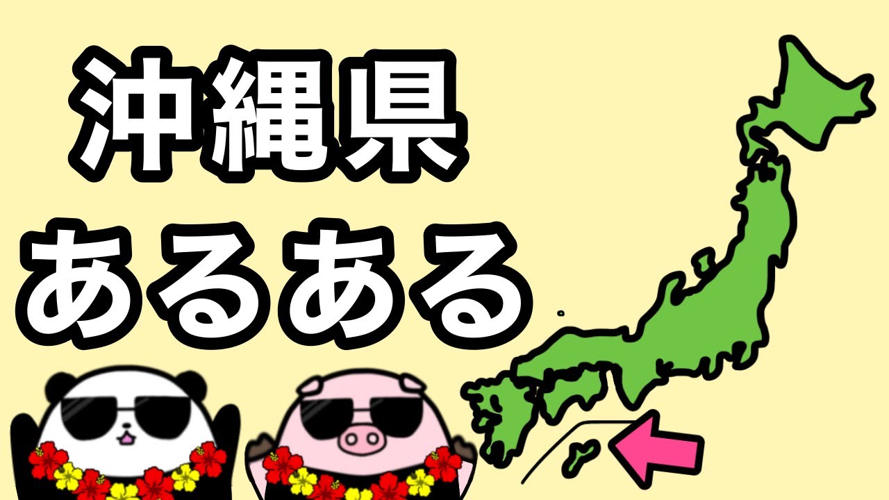 あるある 都道府県あるあるで沖縄県をご紹介 県民性の違いをネタでやってみた Youtube あるある 都道府県あるあるで沖縄県をご紹介 県民性の違いをネタでやってみた Youtube