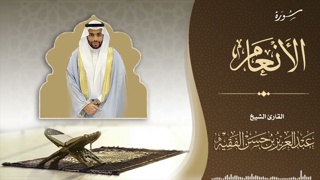 سورة الأنعام | القارئ عبد العزيز الفقيه