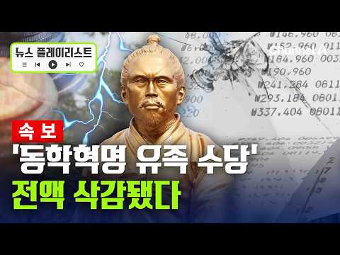 'Donghak Peasant Revolution' bereaved families won't receive their allowances... Jeonju City Coun...