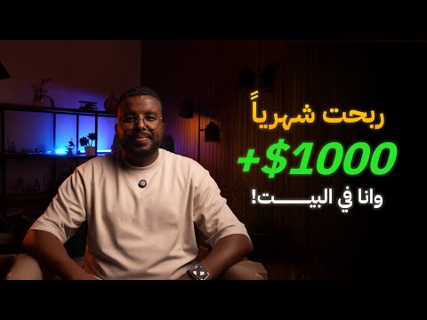 كيف تبدأ تعمل دخل من البيت شرح مواقع العمل الحر خطوة بخطوة للمبتدئين