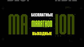 Новые игры #sonyplaystation и бесплатные выходные в #marathon