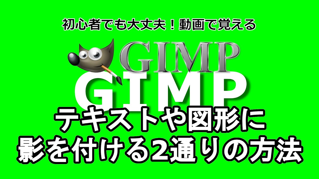 Gimp2 10 テキストや図形に影を付ける2通りの方法 Youtube