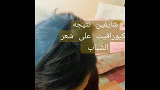 بروتين كيورافيت للشعر