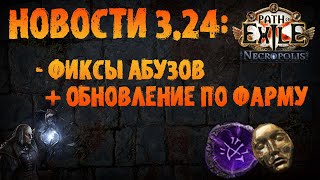 НОВОСТИ 3.24 | Фиксы абузов + обновление по фарму Т17 | PoE 3.24 Necropolis | ПоЕ Некрополь