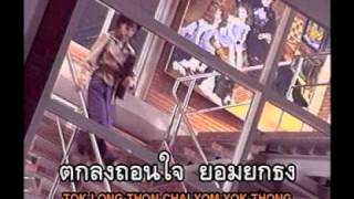 Video thumbnail of "ยอมยกธง - อริสมันต์ พงษ์เรืองรอง"