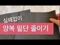 [Tutorial]양복바지 밑단 줄이기/How to use blind hem stitch foot on suit pants/단뜨기 노루발 사용법