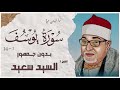 الشيخ السيد سعيد سورة يوسف بدون جمهور AlShaikh ElSayed Sa3ed Yusuf الشيخ السيد سعيد سورة يوسف بدون جمهور AlShaikh ElSayed Sa3ed Yusuf