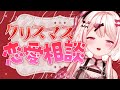 【メリクリ】恋愛相談のる！【胡守みま/# 胡守みてるぞ】