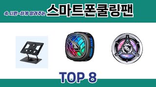 속 시원~하게 알려주는 스마트폰쿨링팬 추천 TOP 8