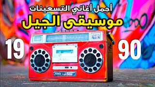 أجمل أغاني التسعينات - أغاني حبيناها من موسيقى الجيل/ 3 ساعات 45 أغنية Jeel Music 90s