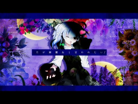 【東方二次創作改変MV】月が綺麗ねと言われたい！/ 柿崎ユウタ 【フル】
