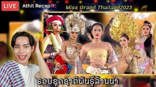 Miss Grand Thailand2023- รอบชุดชาติพันธุ์ล้านนา | Athit Recap