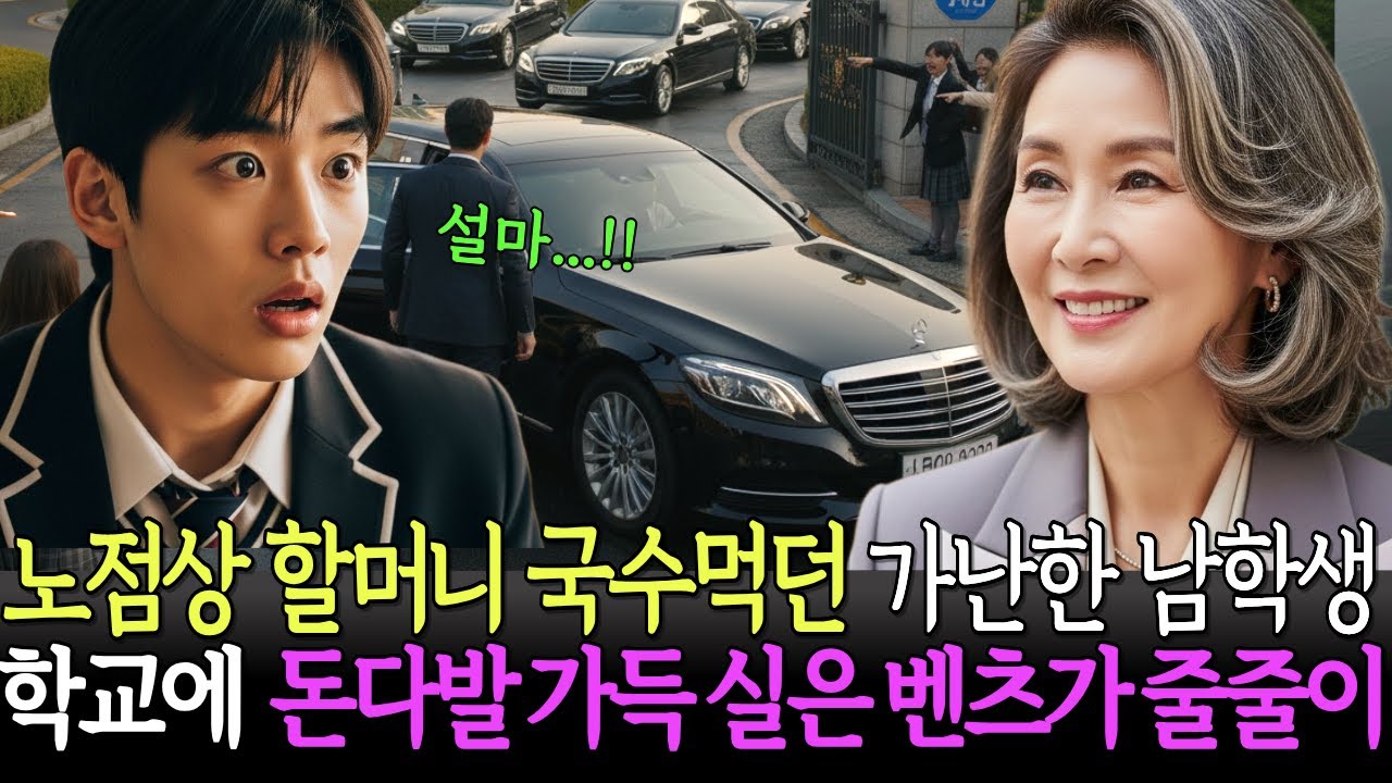 노점상 할머니 국수먹던 가난한 학생 학교에 돈다발 실은 벤츠가 줄줄이 들어오는데 그리고 밝혀진 이야기사연ㅣ감동사연ㅣ감동이야ㅣ시니어사연ㅣ이야기