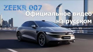 ZEEKR 007 - Официальное видео на русском языке