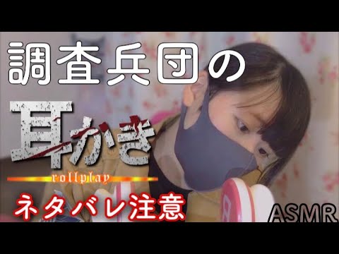 【ASMR】調査兵団 耳かき指導。ロールプレイ