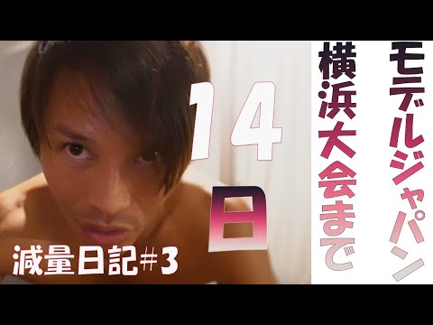 【減量日記#3】モデルジャパン横浜大会まで残り14日～減量最後の追い込みの様子～