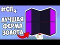 #СП4 - ЛУЧШАЯ ФУРМА ЗОЛОТА НА СЕРВЕРЕ